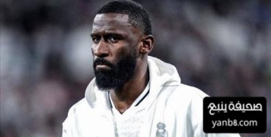 آخر تطورات مستقبل روديغر مع ريال مدريد