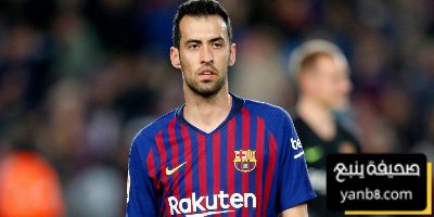 برشلونة لم يكن ليكون نفسه من دون بوسكيتس