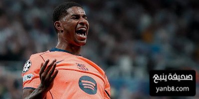 راشفورد يسعى للبقاء مع برشلونة بعد انتهاء الإعارة