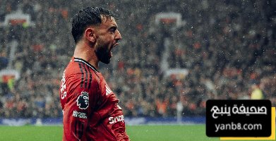 برونو فرنانديز لاعب متكامل بلا نقاط ضعف واضحة