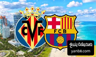 فياريال أمام تحدٍّ صعب قبل مباراته ضد برشلونة في ميامي