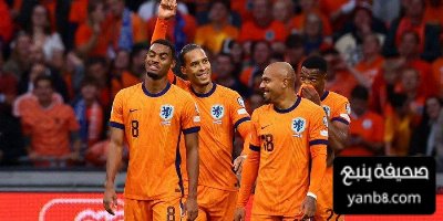 هولندا تقسو على فنلندا برباعية في تصفيات كاس العالم