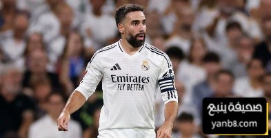 موقف كارفخال من المشاركة أمام برشلونة في الكلاسيكو