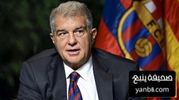 لابورتا كان يعلم بإلغاء مباراة ميامي