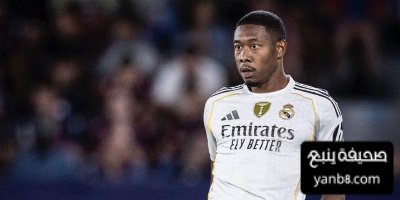 موقف ألابا من الرحيل عن ريال مدريد