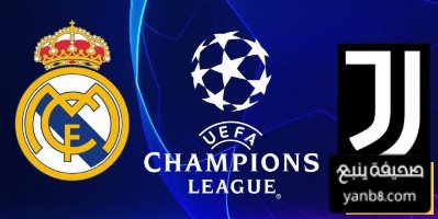 تاريخ مواجهات ريال مدريد ضد يوفنتوس