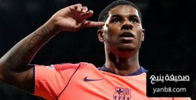 مهمة راشفورد الأساسية مع برشلونة حاليا