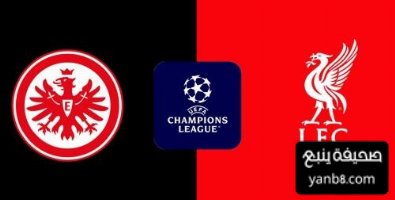 تشكيلة ليفربول الرسمية ضد آينتراخت في دوري الابطال