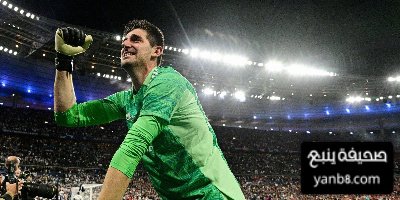 كورتوا يصل لـ300 مباراة مع ريال مدريد