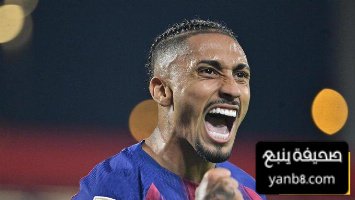 رافينيا يواصل التدرب مع برشلونة ويقترب من الكلاسيكو 