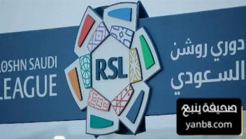 حكام مباريات اليوم في دوري روشن