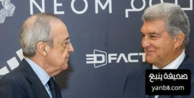 وسط اجواء متوترة  الجميع يترقب اجتماع بيريز بـ لابورتا