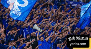 عدد مقاعد جماهير الهلال في مدرجات الإنماء خلال الكلاسيكو