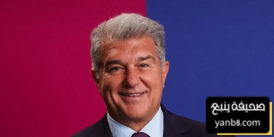 ماذا قال لابورتا عن مواجهة ريال مدريد؟
