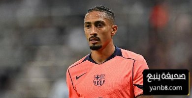 صورة رافينيا يغادر المدينة الرياضية بعد توديع زملاءه