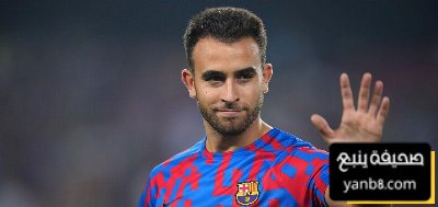 برشلونة يحب المخاطرة… ولكن
