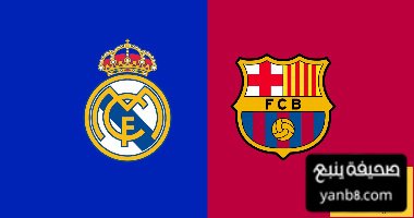 إحصائيات كلاسيكو ريال مدريد وبرشلونة عبر التاريخ … من يتفوق