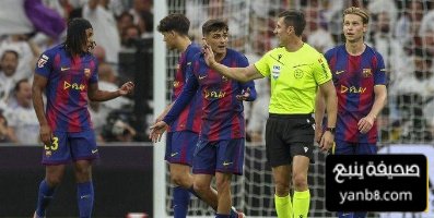حكم الكلاسيكو … جيد جدًا لكن سيء