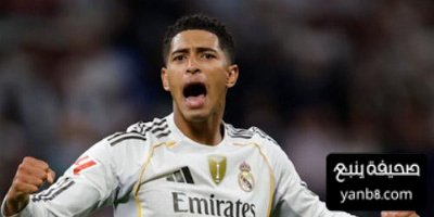 عودة بيلينغهام … مكسب آخر مهم للريال