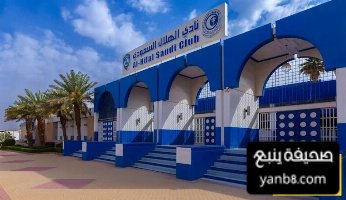 صور  الهلال يسابق الزمن لبناء مقره الجديد