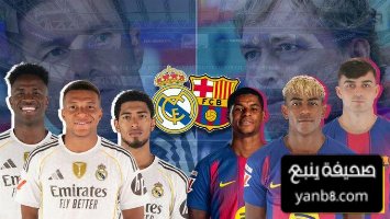 شاهد نتائج جميع مباريات الكلاسيكو على مر التاريخ