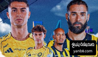 شاهد تشكيلة النصر والاتحاد ونسبة الفوز لكل فريق