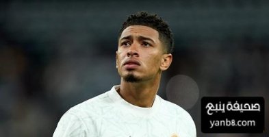 بيلينغهام يفعلها للمرة الـ 17 في الكلاسيكو