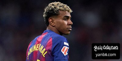 لامين يامال بين طريقين… وعليه الاختيار