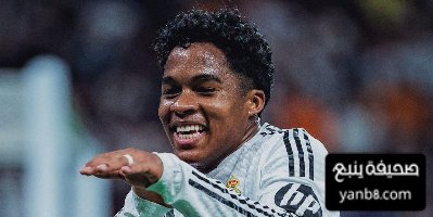 كم سيطلب ريال مدريد مقابل إعارة إندريك؟