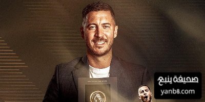 هازارد ينضم لقائعة المشاهير في الدوري الإنجليزي