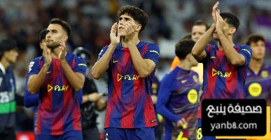 أحد لاعبي برشلونة يعلق بسخرية بعد الخسارة أمام ريال مدريد