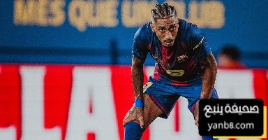 برشلونة تأثر كثيرًا بغياب رافينيا